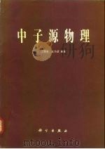 中子源物理   1984  PDF电子版封面  13031·2581  丁厚本，王乃彦编著 