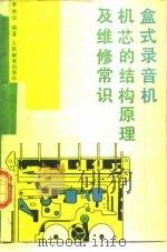 盒式录音机机芯的结构原理及维修常识（1988 PDF版）