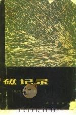 磁记录   1983  PDF电子版封面  15031·505  （日）松本光功著；陈贵民译 