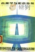 色度学与彩色电视   1985  PDF电子版封面  15061·206  （西德）海因维希·郎格著；张永辉等译 