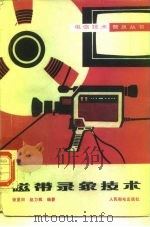 磁带录象技术（1985 PDF版）