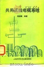 共用天线电视系统（1991 PDF版）