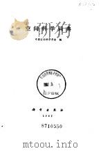 空间科学词典   1987  PDF电子版封面  17031·234  中国空间科学学会编 