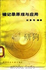 磁记录原理与应用   1983  PDF电子版封面  15216·167  刘景铭编 