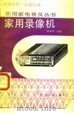 家用录像机   1989  PDF电子版封面  7800453820  刘玉鹏编著 