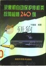 录像机自动保护停机类故障检修240例（1996 PDF版）