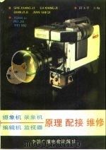 摄象机、录象机、编辑机、监视器原理配接维修   1988  PDF电子版封面  7504300640  段玉平主编 