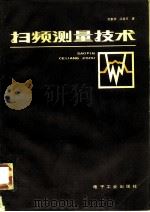 扫频测量技术   1985  PDF电子版封面  15290·161  范家庆，沈祝平编著 