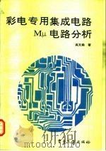彩电专用集成电路Mμ电路分析（1989 PDF版）