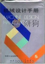机械设计手册  第5卷   1992  PDF电子版封面  7111027566  徐灏主编 