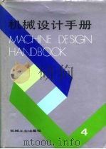 机械设计手册  4   1991  PDF电子版封面  7111023897  徐灏 