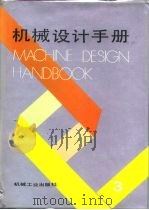 机械设计手册  第3卷（1991 PDF版）