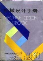 机械设计手册  2（1991 PDF版）