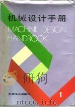 机械设计手册  第1卷（1991 PDF版）
