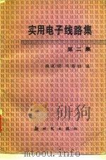 实用电子线路集  第2集   1991  PDF电子版封面  7504201022  胡正荣，马菊仙编 