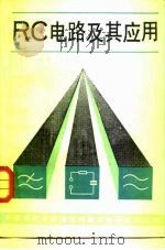 RC电路及其应用   1985  PDF电子版封面  15045·总2954·无6306  王恒山著 