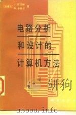 电路分析和设计的计算机方法（1992 PDF版）