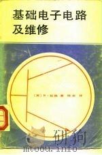 基础电子电路及维修   1980  PDF电子版封面  15045·总2408无6106  （美）拉森（B.Larson）著；陈忠译 