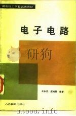 电子电路   1989  PDF电子版封面  7115039259  王永江，赵鸿钟编著 