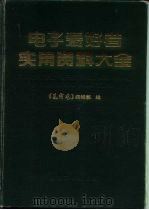 电子爱好者实用资料大全  元器件篇   1989  PDF电子版封面  7505306820  《无线电》编辑部编 