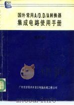 国外常用A/D、D/A转换器集成电路使用手册 第4卷 D/A转换器 2   1990  PDF电子版封面    董文；童素珠，徐子亮译 