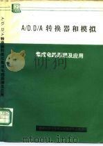 A/D、D/A转换器和模拟 集成电路原理及应用（ PDF版）