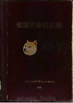 微型计算机汇编   1983  PDF电子版封面    孙强南主编 
