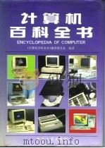 计算机百科全书（1992 PDF版）