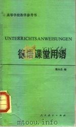德语课堂用语（1981 PDF版）