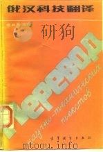 俄汉科技翻译（1986 PDF版）