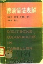 德语语法表解   1982  PDF电子版封面  9012·0141  吴永年等编写 