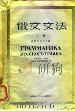 俄文文法  下（1954 PDF版）