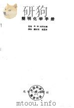 简明化学手册（1957 PDF版）