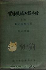 实用机械工程手册   1954  PDF电子版封面    柴志明编 