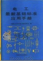 电工最新基础标准应用手册（1992 PDF版）