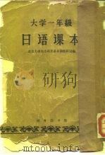 大学一年级日语课本   1959  PDF电子版封面    北京大学编 