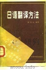 日语翻译方法（1983 PDF版）