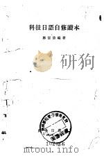 科技日语自修读本   1960  PDF电子版封面  9017·147  陈信德编著 