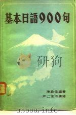基本日语900句（1979 PDF版）