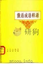 俄语成语释源   1983  PDF电子版封面  9017·1167  彭在义编 