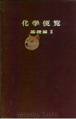 化学便览  基础编  2   1966  PDF电子版封面    日本化学会 