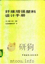 纤维增强塑料设计手册   1986  PDF电子版封面  15040·4798  （日）植村益次主编；北京玻璃钢研究所译 