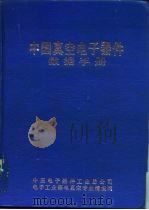 中国真空电子器件数据手册（1985 PDF版）