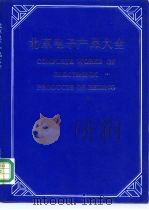 北京电子产品大全（1989 PDF版）