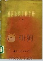 通信系统工程手册  下   1976  PDF电子版封面  15034·1518  （美）D.H.哈姆谢尔著；《通信系统工程手册》翻译组译 