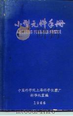 小型元件手册     PDF电子版封面    中国科学院上海科学仪器厂标准化室编 