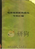 电路板装配机械化专利汇编   1976  PDF电子版封面    北京608信箱编缉部编 