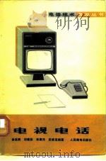 电视电话（1981 PDF版）