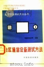 地区通信设备测试方法   1991  PDF电子版封面  7113009794  铁道部电务局主编 