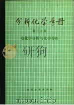 分析化学手册  第3分册  电化学分析与光学分析   1983  PDF电子版封面  15063·3324  杭州大学化学系分析化学教研室编 